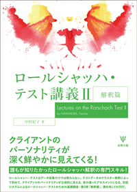 ロールシャッハ・テスト講義Ⅱ - 株式会社金剛出版