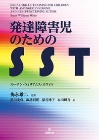SSTの技法と理論 - 株式会社金剛出版