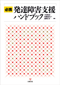 村瀬嘉代子のスーパービジョン - 株式会社金剛出版