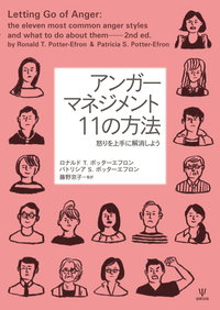 アンガーマネジメント11の方法 - 株式会社金剛出版