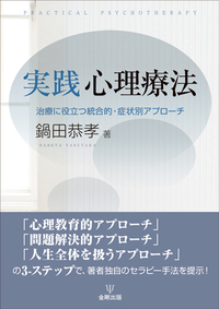 改訂増補 心理療法・失敗例の臨床研究 - 株式会社金剛出版