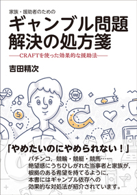 家族・援助者のための ギャンブル問題解決の処方箋 - 株式会社金剛出版