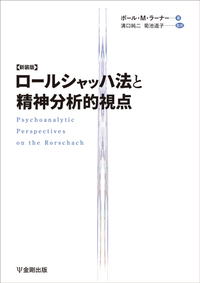 新装版 ロールシャッハ法と精神分析的視点 - 株式会社金剛出版