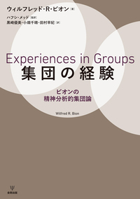 集団の経験 - 株式会社金剛出版