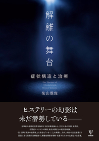 解離の治療 : トラウマ関連解離/構造的解離の実践統合アプローチ 解離の治療: トラウマ関連解離/構造的解離の実践統合アプローチ