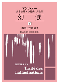 幻覚Ⅰ［オンデマンド版］ - 株式会社金剛出版