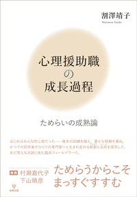 心理臨床家の成長 心理臨床との出会い  /金剛出版/乾吉佑（単行本） 心理臨床家の成長 - 株式会社金剛出版