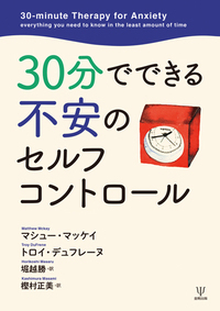 コネクションブック 一流のセルフコントロール 30分でできる不安のセルフコントロール - 株式会社金剛出版