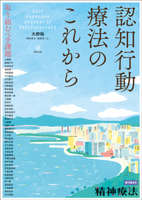 疾患・領域別最新認知行動療法活用術（精神療法増刊第7号