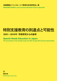 特別支援教育の理論と実践［第4版］Ⅰ 概論・アセスメント