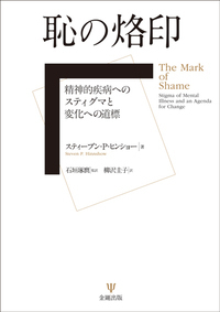 病いは物語であるー文化精神医学という問い 病いは物語である―文化精神医学という問い ISBN-9784772417341