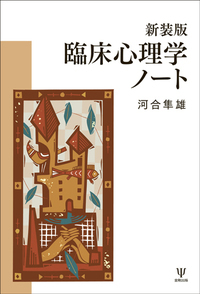 新装版 臨床心理学ノート - 株式会社金剛出版