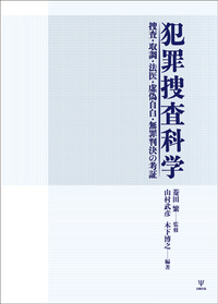 犯罪捜査科学 - 株式会社金剛出版