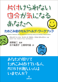 片付けられない自分が気になるあなたへ - 株式会社金剛出版