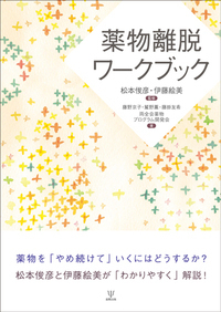 トラウマとアディクションからの回復 - 株式会社金剛出版