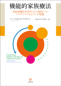 中古】 家族療法学 その実践と形成史のリーディング・テキスト