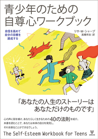 若者のための認知行動療法ワークブック - 株式会社金剛出版