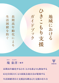 地域におけるひきこもり支援ガイドブック - 株式会社金剛出版