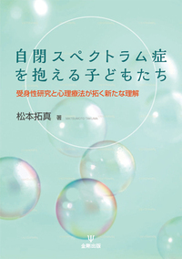 子どものこころの生きた理解に向けて - 株式会社金剛出版