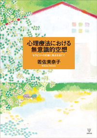 自我心理学の理論と臨床 - 株式会社金剛出版