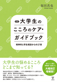 ＯＤ＞大学教職員のための大学生のこころのケア・ガイドブック 精神科と学生相談からの１５章/金剛出版/福田真也（単行本（ソフトカバー）） 大学教職員のための大学生のこころのケア・ガイドブック―精神科