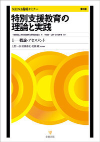 特別支援教育の理論と実践［第4版］Ⅲ 特別支援教育士〔S.E.N.S