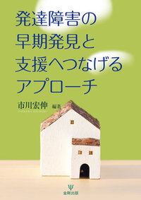 発達障害の早期発見と支援へつなげるアプローチ - 株式会社金剛出版