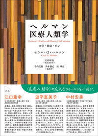 ヘルマン医療人類学 第五版 ヘルマン医療人類学 - 株式会社金剛出版