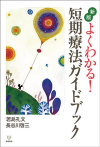 新版 よくわかる！ 短期療法ガイドブック - 株式会社金剛出版