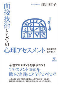 面接技術としての心理アセスメント - 株式会社金剛出版