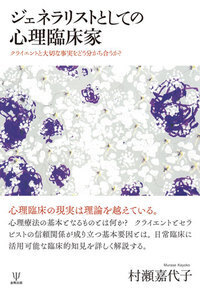 心理療法のかんどころ / 村瀬 嘉代子【著】 - 紀伊國屋書店
