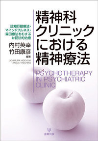 精神科クリニックにおける精神療法 - 株式会社金剛出版