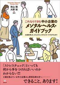 働く人のこころのケア・ガイドブック - 株式会社金剛出版