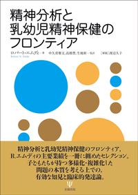 精神分析と乳幼児精神保健のフロンティア - 株式会社金剛出版
