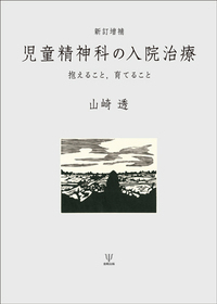 気分障害・非定型精神病/児童精神医学/精神科治療/社会精神医学・司法精神医学 私説 児童精神医学史 - 株式会社金剛出版