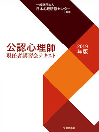 公認心理師現任者講習会テキスト［2019年版］ - 株式会社金剛出版