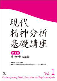 現代精神分析基礎講座 - 株式会社金剛出版
