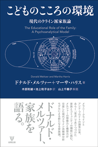 こどもの精神分析 : クライン派・対象関係論からのアプローチ こどもの精神分析―クライン派・対象関係論からのアプローチ | 木