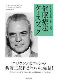 ミルトン・エリクソンの催眠療法ケースブック - 株式会社金剛出版