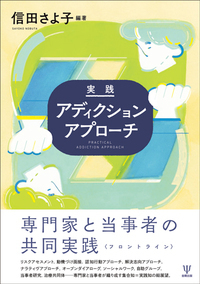 実践アディクションアプローチ - 株式会社金剛出版