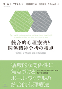 関係精神分析の技法論 - 株式会社金剛出版