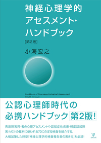 心理アセスメントハンドブック 神経心理学的アセスメント・ハンドブック［第2版］ - 株式会社