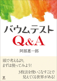 バウムテストQ＆A - 株式会社金剛出版