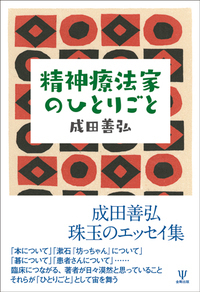 【中古】 医療における精神療法の技法 精神分析をどう生かすか/誠信書房/マイクル・バリント Amazon.co.jp: 精神分析の技法と実践 : ラルフ・R・グリーンソン