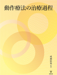 動作療法の治療過程 - 株式会社金剛出版