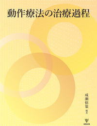 目で見る動作法 - 株式会社金剛出版
