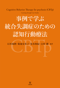 事例で学ぶ統合失調症のための認知行動療法 - 株式会社金剛出版