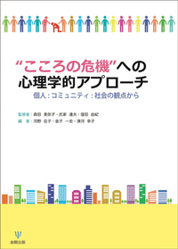 こころの危機への心理学的アプローチ - 株式会社金剛出版