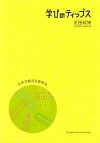 玉川大学　入学セット　大学生活ナビ 大学生活ナビ【第二版】 - 玉川大学出版部
