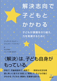 解決志向で子どもとかかわる - 株式会社金剛出版